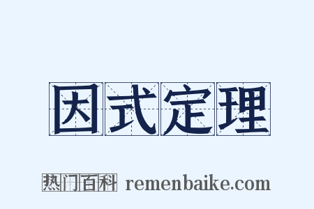 因式定理是什么意思的图片